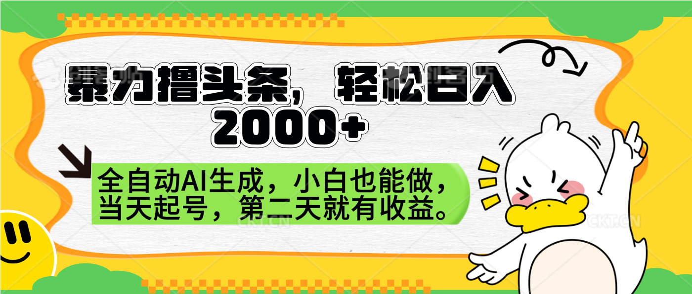 暴力撸头条，AI制作，当天就可以起号。第二天就有收益，轻松日入2000+-展望网