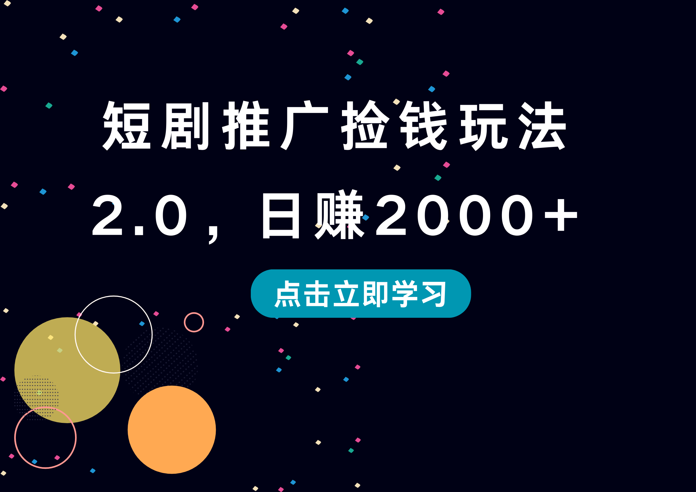 短剧推广捡钱玩法2.0，日赚2000+-展望网