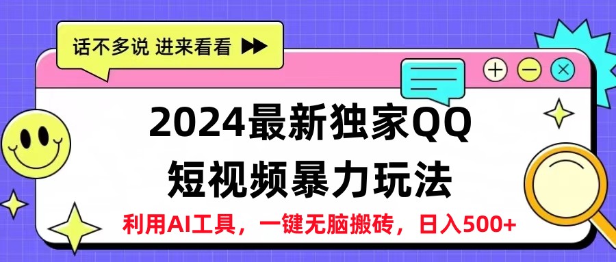 2024最新QQ短视频暴力玩法，日入500+-展望网