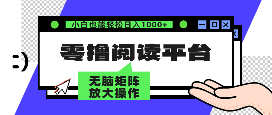 零撸阅读平台 解放双手、实现躺赚收益 单号日入100+-展望网