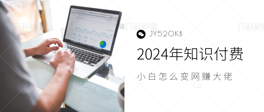 2024年小白如何做知识付费日入几千，0基础小白也能月入5-10万，【IP合伙人项目介绍】-展望网