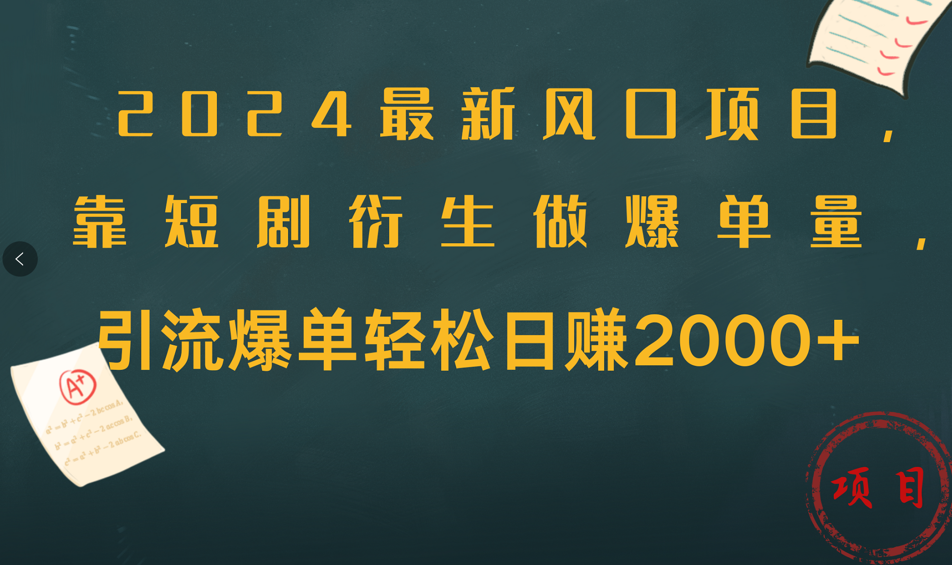 2024最新风口项目，引流爆单轻松日赚2000+，靠短剧衍生做爆单量-展望网