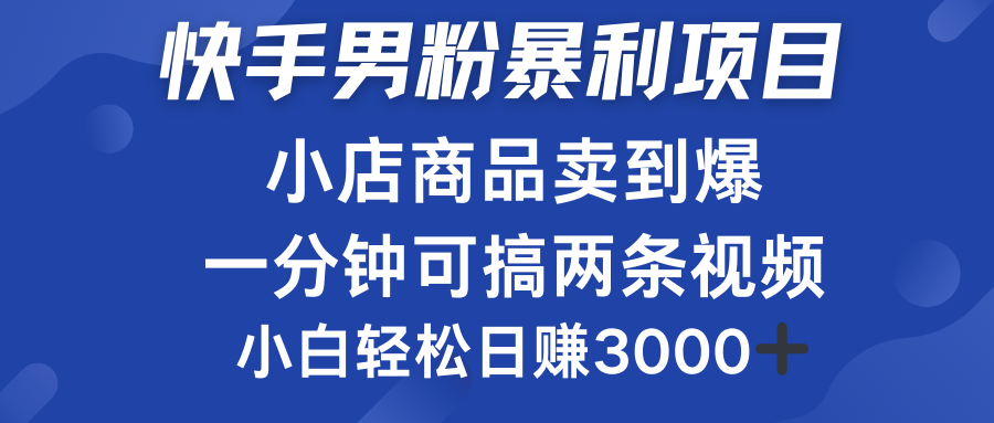 快手男粉必做项目，小店商品简直卖到爆，小白轻松也可日赚3000＋-展望网