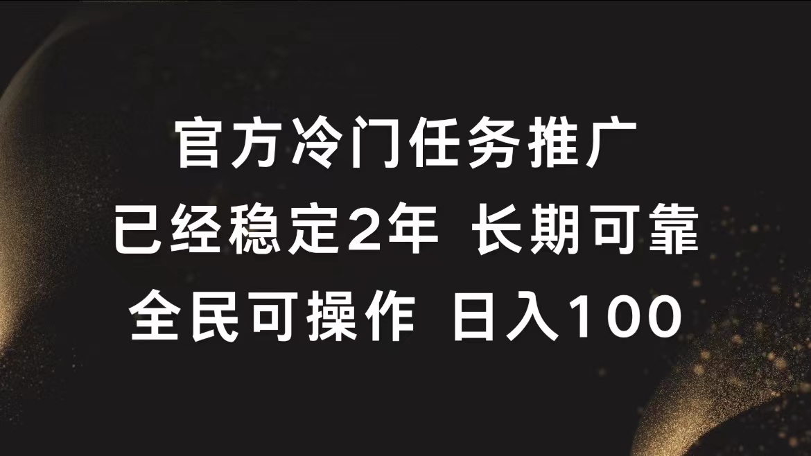 官方冷门任务，已经稳定2年，长期可靠日入100+-展望网