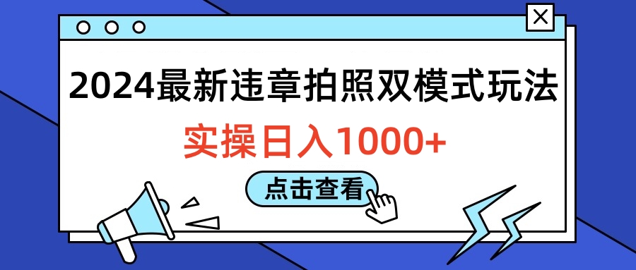 2024最新违章拍照双模式玩法，实操日入1000+-展望网