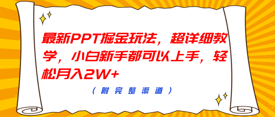 最新PPT掘金玩法，超详细教学，小白新手都可以上手，轻松月入2W+-展望网