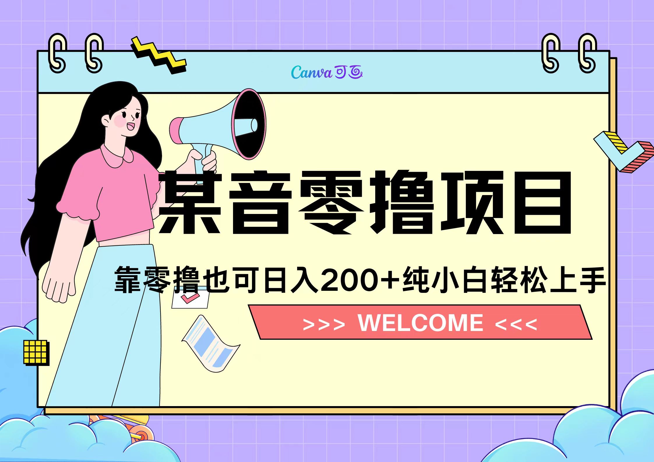 靠零撸也可日入200+,抖音小活动(附赠教程)-展望网