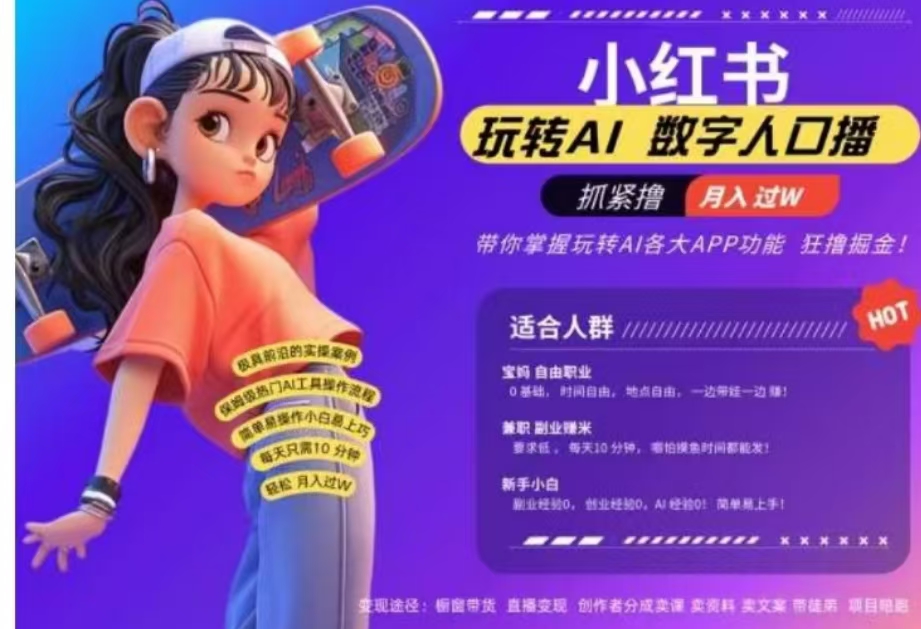 小红书数字人暴力起号,AI改写文案,流量火爆月入破W轻松拿捏,再也不用费劲录口播-展望网