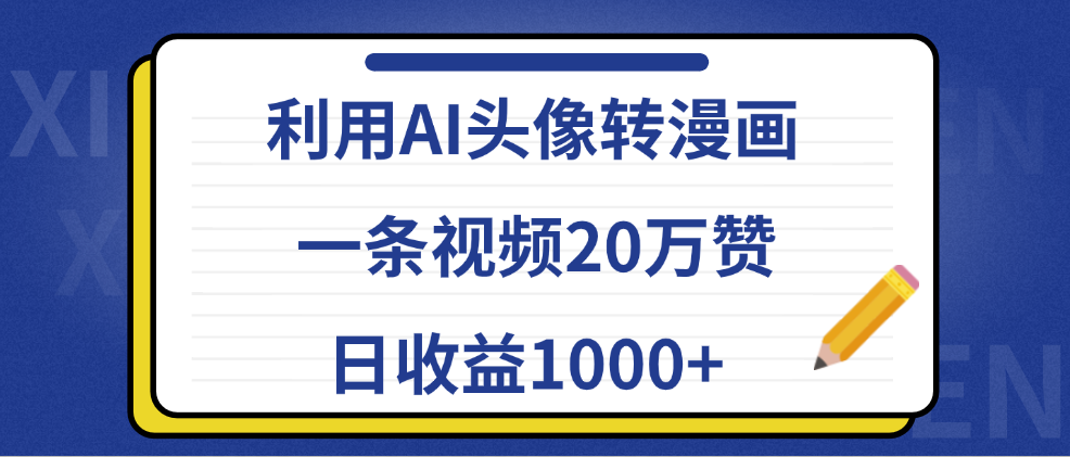 利用AI头像转漫画，一条视频20万赞，日收益1000+-展望网