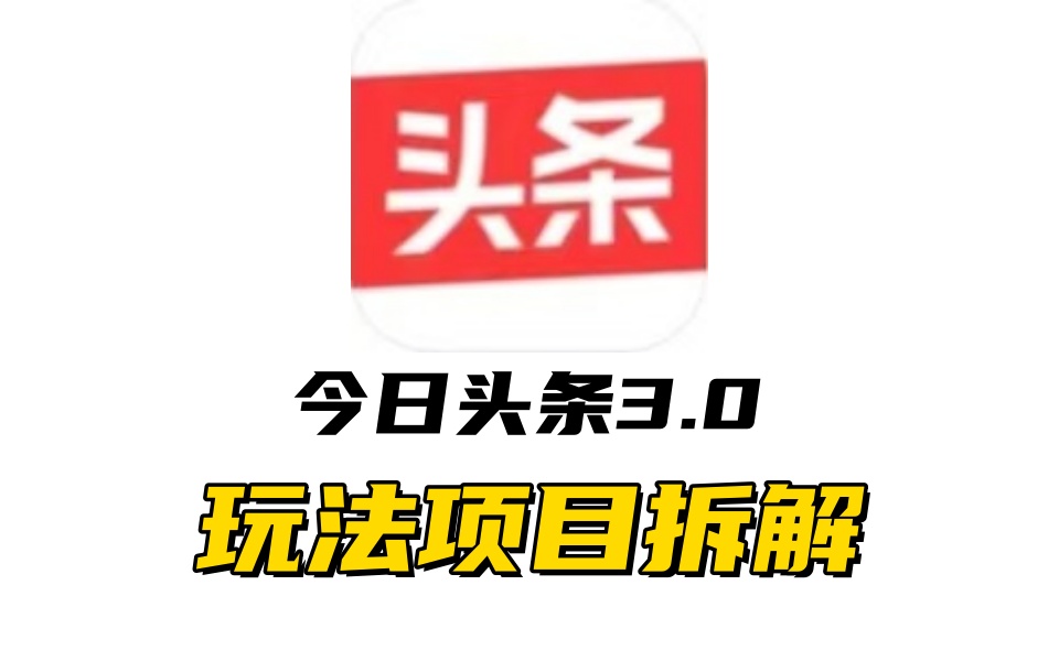 全新AI头条掘金3.0项目拆解，低门槛高收益，爆款文章一键制作发布，零基础小白也能起飞，实现日入500+-展望网