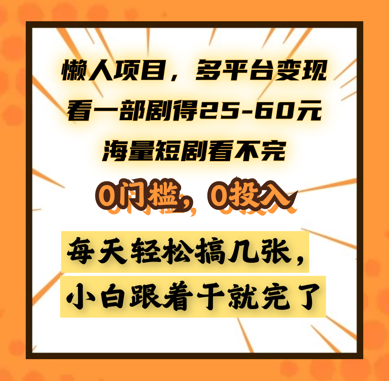 懒人项目，多平台变现，看一部剧得25~60元，海量短剧看不完，0门槛，0投入，小白跟着干就完了。-展望网
