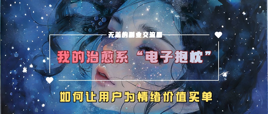 我的治愈系“电子抱枕”,如何让用户为情绪价值买单!-展望网