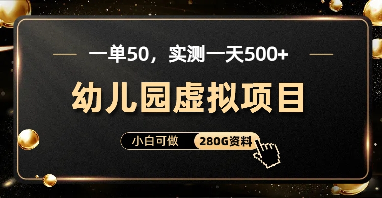 一单卖50，实测一天500-适合小白的幼儿园虚拟项目-展望网