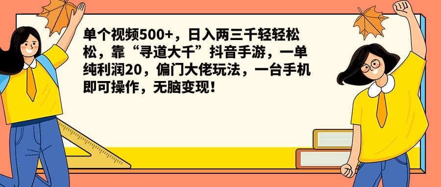 单个视频500+，日入两三千轻轻松松，靠“寻道大千”抖音手游，一单纯利润20，偏门大佬玩法，一台手机即可操作，无脑变现！-展望网