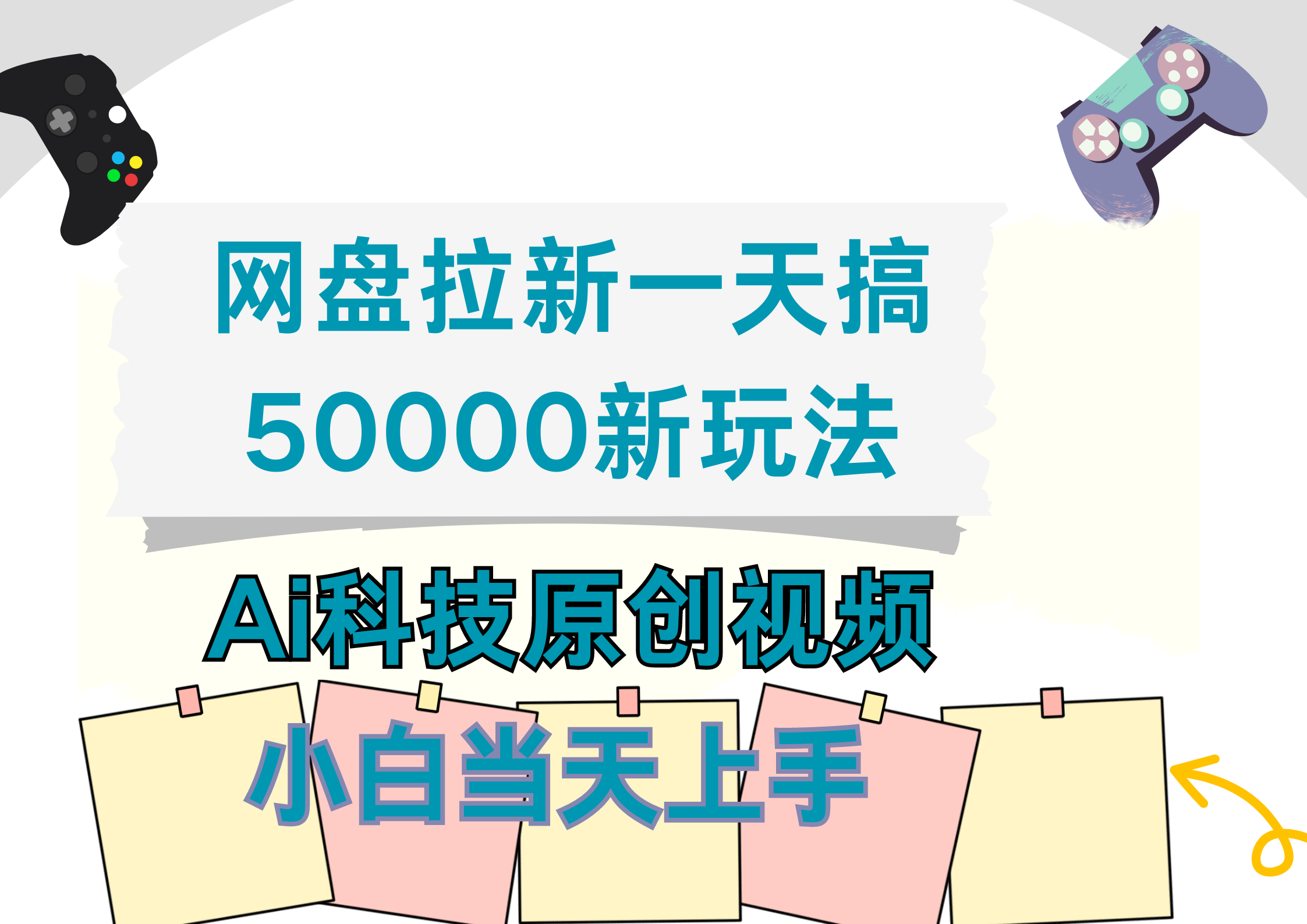 网盘拉新一天搞50000新玩法，Ai科技原创视频，小白当天上手-展望网