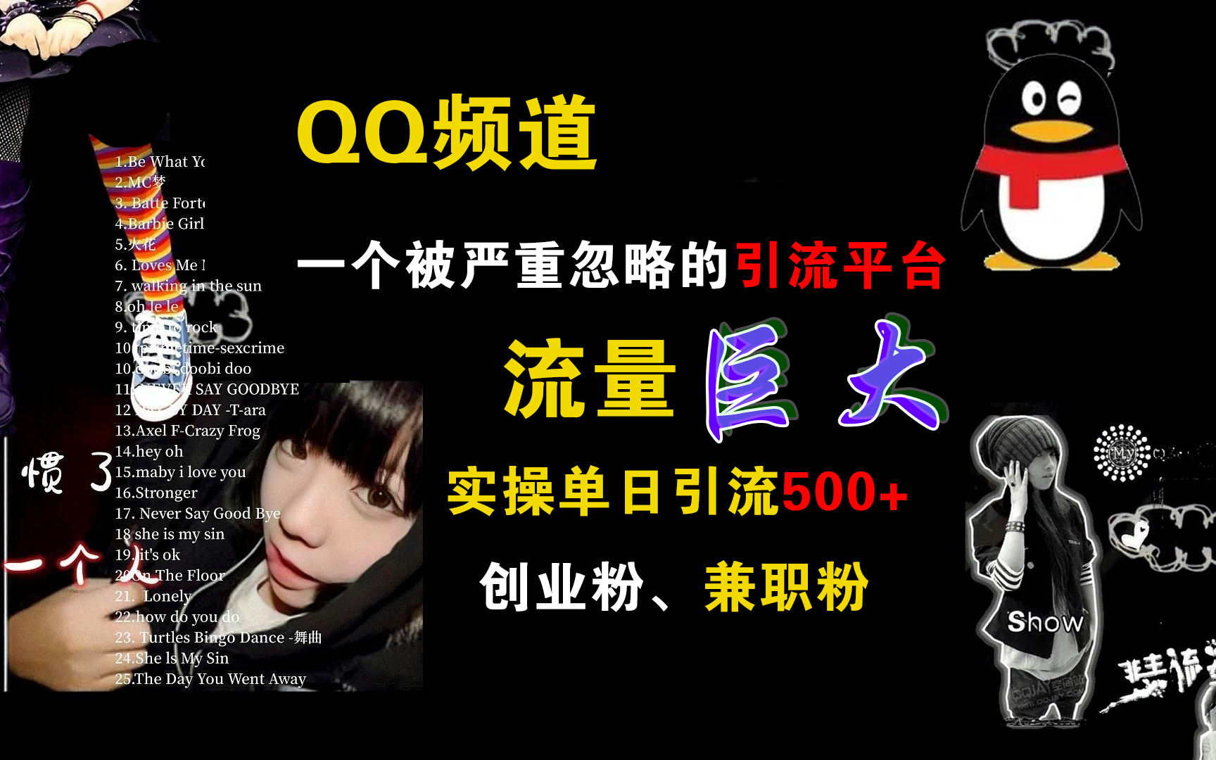 QQ频道,一个被严重忽略的引流平台,流量巨大,实操单日引流500+创业粉、兼职粉-展望网