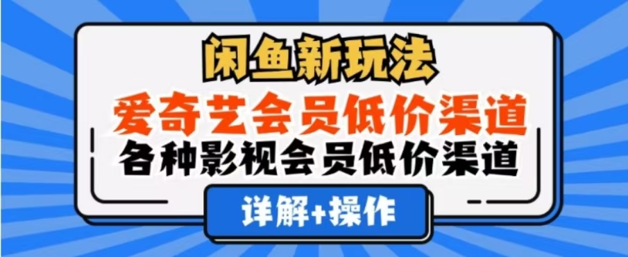闲鱼新玩法，一天1000+，爱奇艺会员低价渠道，各种影视会员低价渠道-展望网