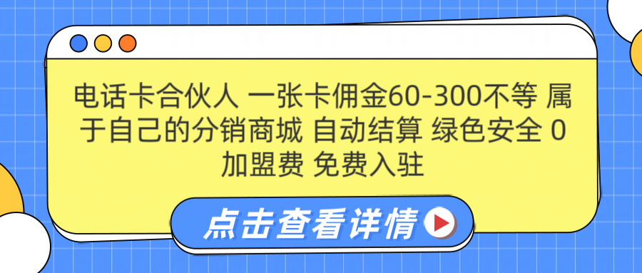 号卡合伙人 一张佣金60-300不等 自动结算 绿色安全-展望网