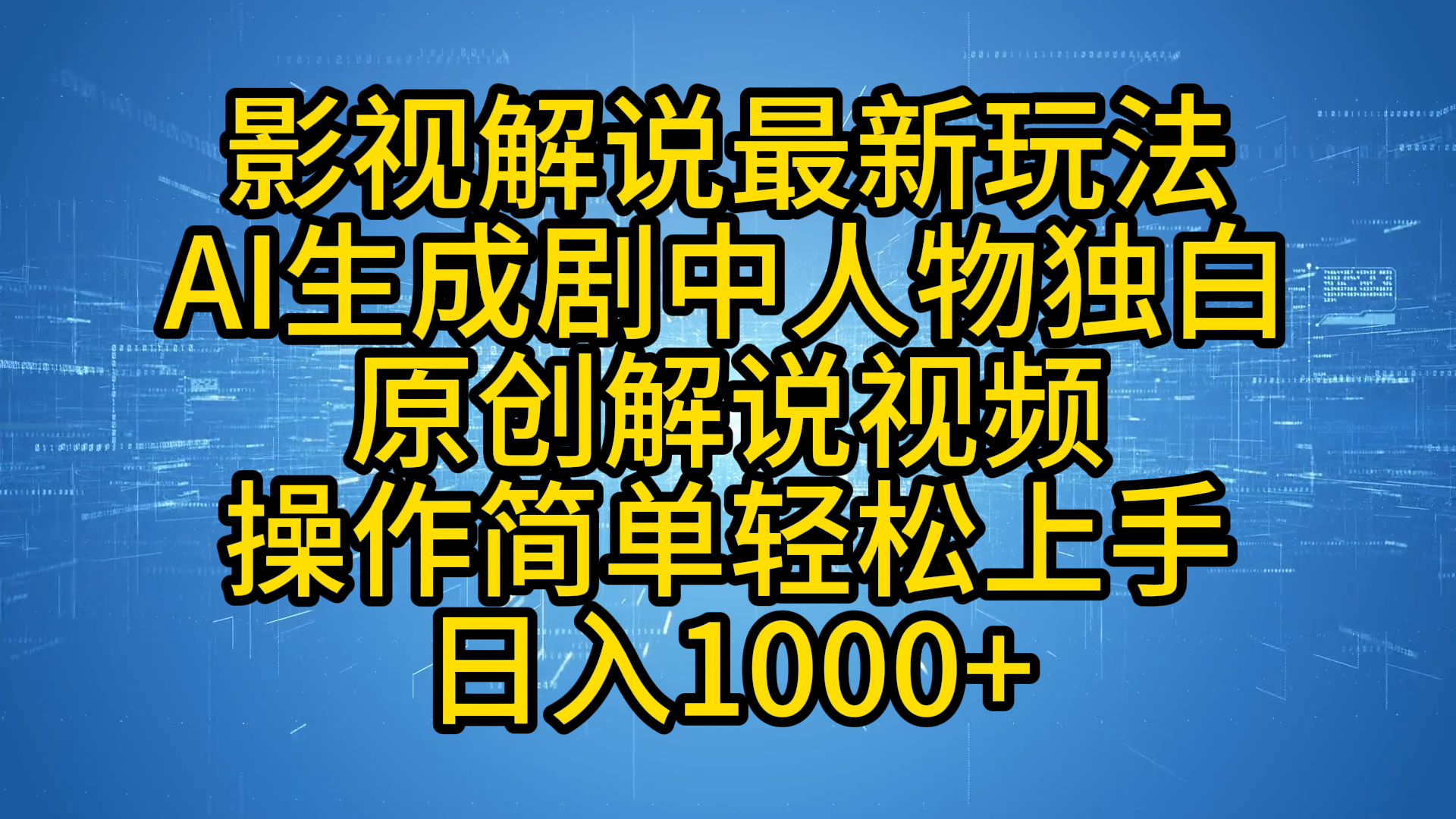 影视解说最新玩法，AI生成剧中人物独白原创解说视频，操作简单，轻松上手，日入1000+-展望网