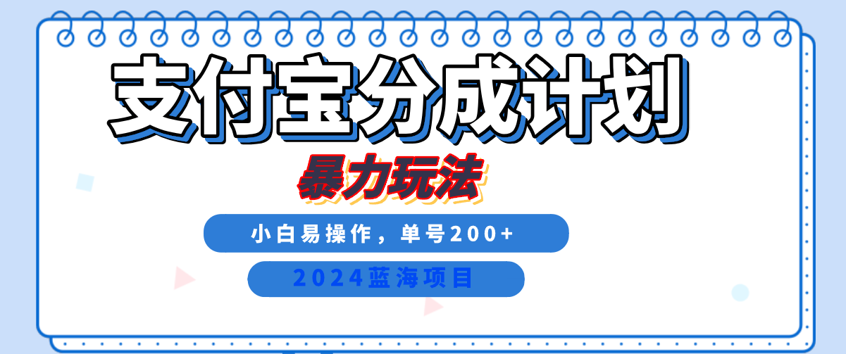 2024最新冷门项目，支付宝视频分成计划，直接粗暴搬运，日入2000+，有手就行！-展望网