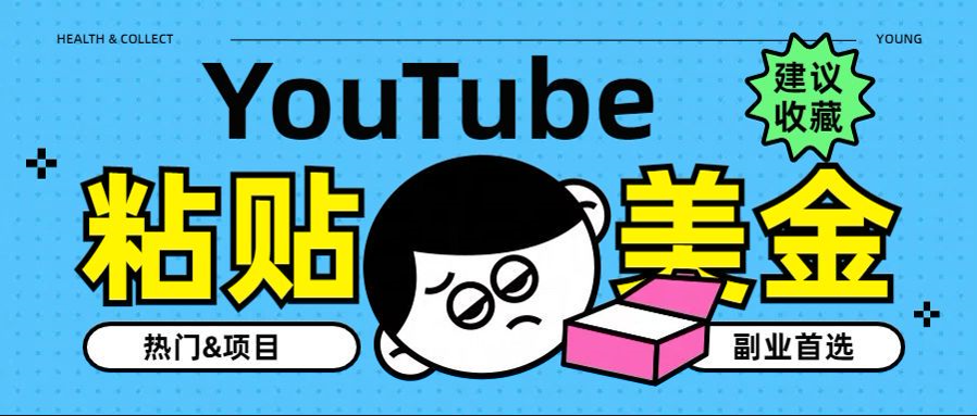 YouTube复制粘贴撸美金，5分钟就熟练，1天收入700美金！！收入无上限，...-展望网