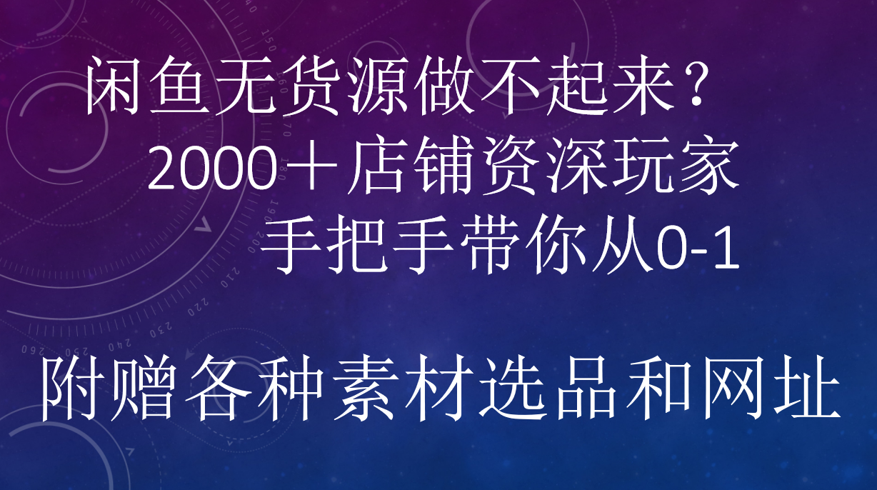 闲鱼已经饱和？纯扯淡！闲鱼2000家店铺资深玩家降维打击带你从0–1-展望网