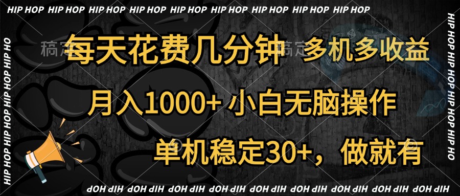 全网首发，独家玩法，每天花费几分钟，单机稳定30+，做就有，月入1000+，小白无脑操作，多机多收益-展望网