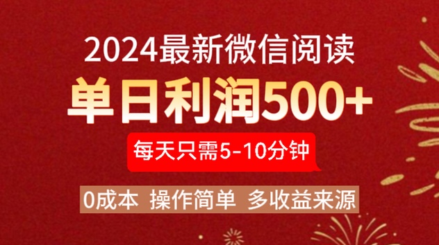2024年最新微信阅读玩法 0成本 单日利润500+ 有手就行-展望网