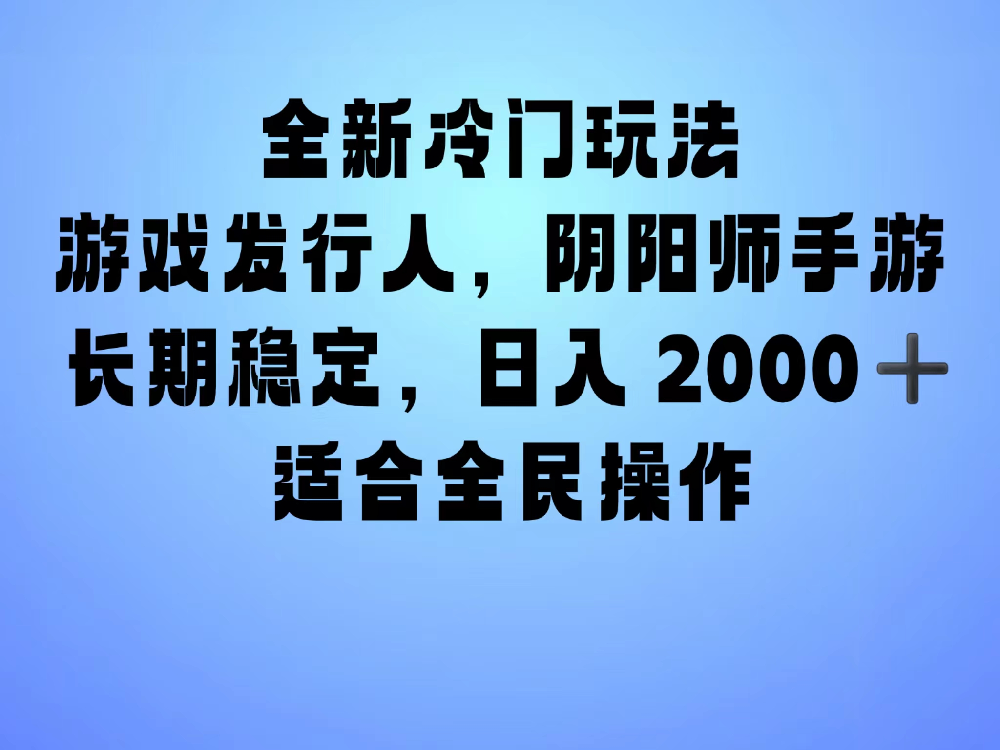 全新冷门玩法，日入2000+，靠”阴阳师“抖音手游，一单收益30，冷门大佬玩法，一部手机就能操作，小白也能轻松上手，稳定变现！-展望网