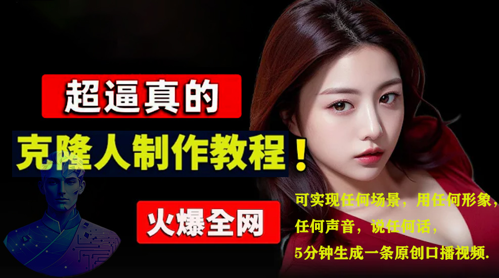 数字人2.0，2024下半年最火项目，无限免费生成视频，可实现任何场景，用任何形象，任何声音，说任何话，5分钟生成一条原创口播视频。-展望网