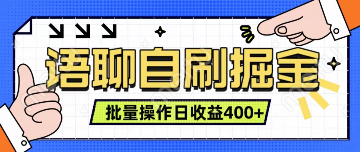语聊自刷掘金项目 单人操作日入400+ 实时见收益项目 亲测稳定有效-展望网