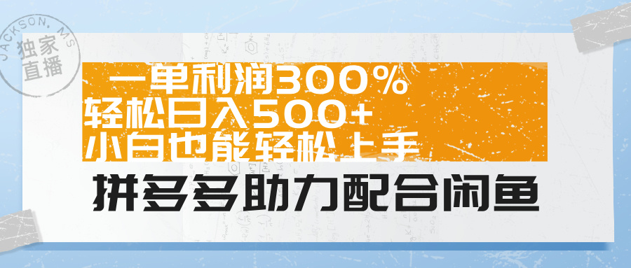 拼多多助力配合闲鱼 一单利润300% 轻松日入500+ 小白也能轻松上手！-展望网