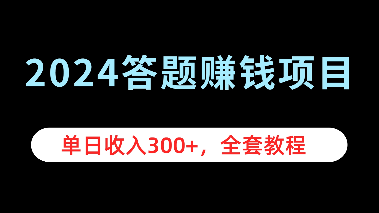 2024答题赚钱项目，单日收入300+，全套教程-展望网
