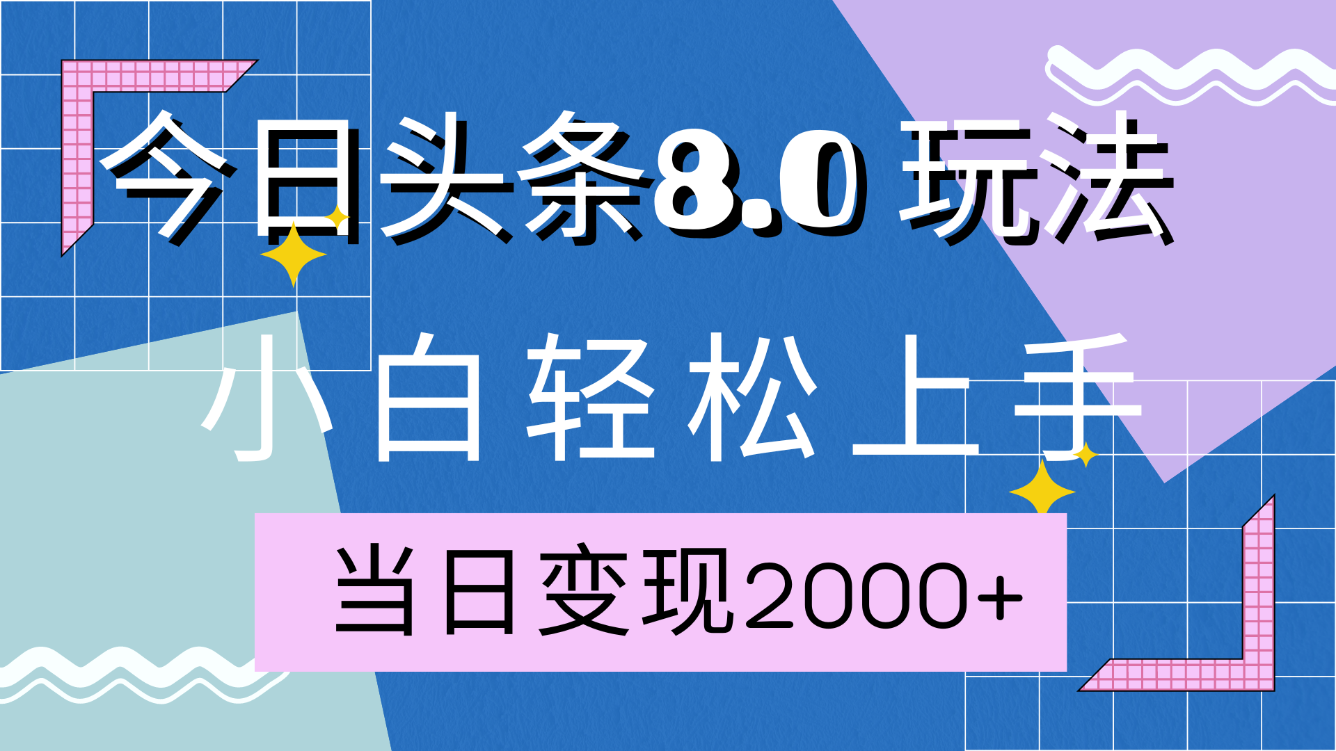今日头条全新8.0掘金玩法，AI助力，轻松日入2000+-展望网