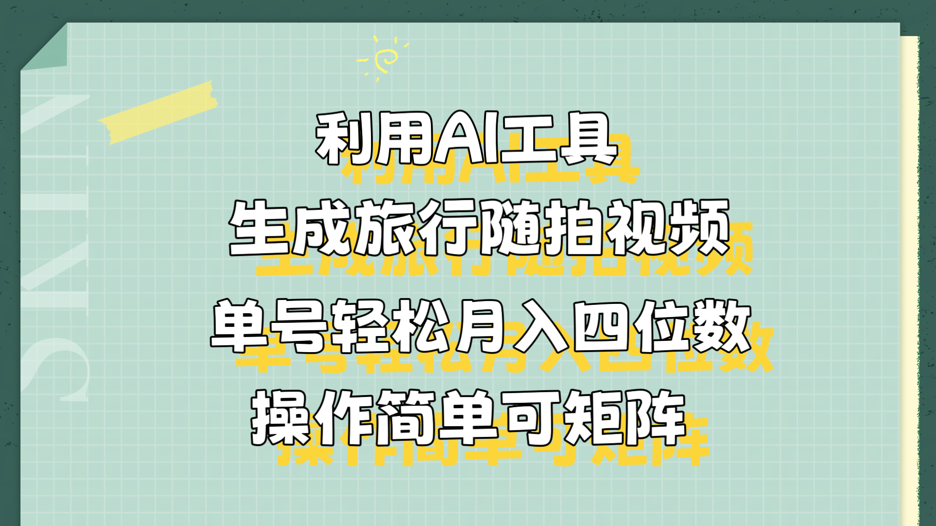 利用AI工具生成旅行随拍视频，单号轻松月入四位数，操作简单可矩阵-展望网