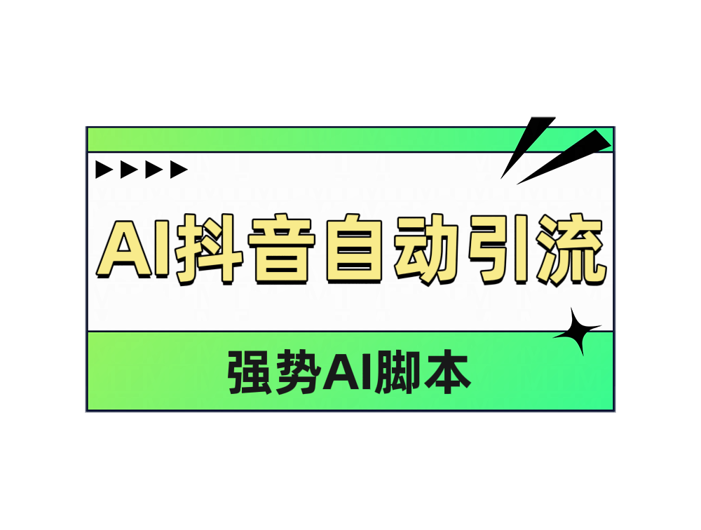 AI抖音自动引流-展望网