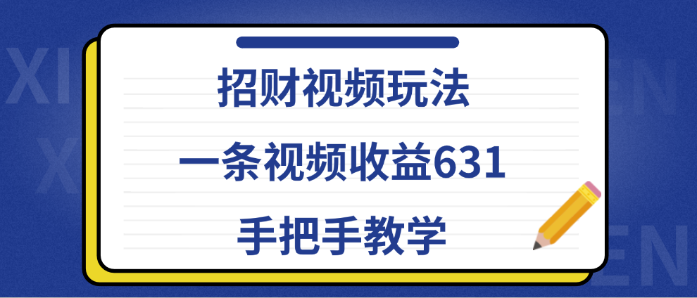 招财视频玩法，一条视频收益631，手把手教学-展望网