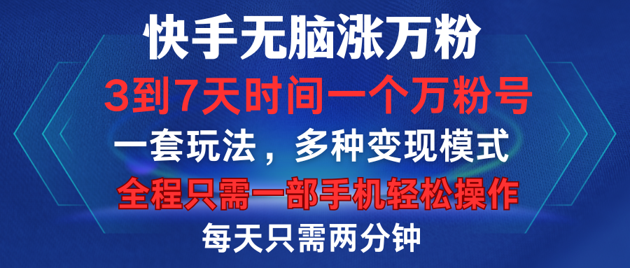 快手无脑涨万粉，3到7天时间一个万粉号，全程一部手机轻松操作，每天只需两分钟，变现超轻松-展望网