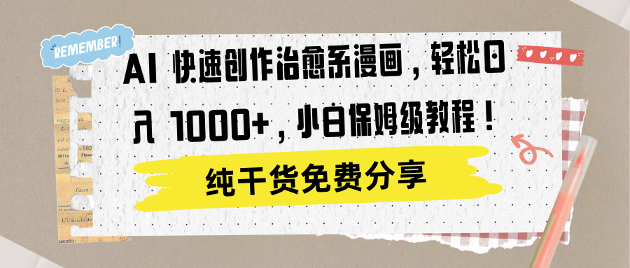 AI 快速创作治愈系漫画，轻松达成日入 1000+，小白保姆级教程！-展望网