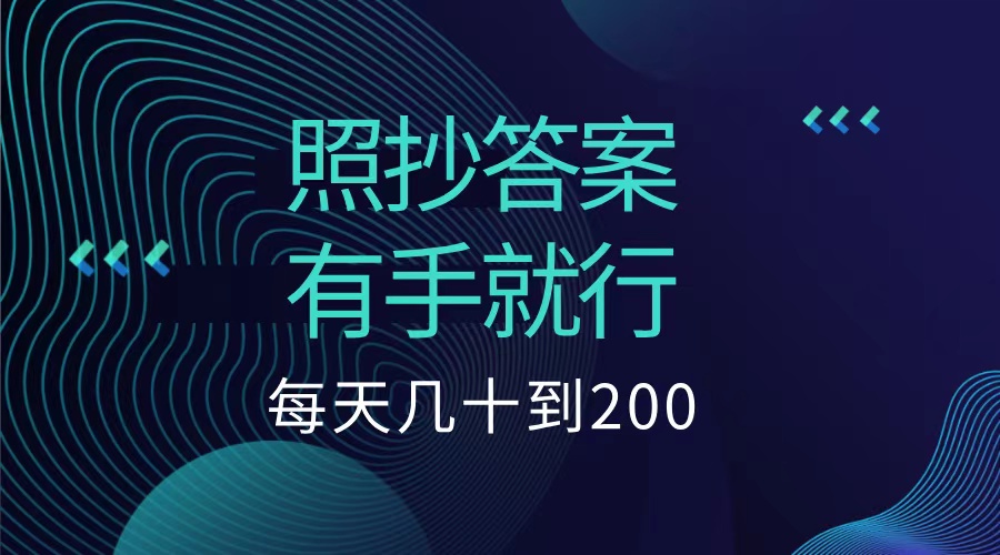 照抄答案，有手就行，每天几十到200低保-展望网