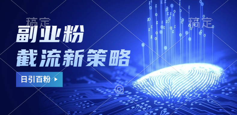 副业粉截流玩法与更新，不废号， 不封号。日引100+-展望网