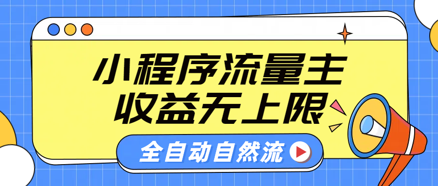 微信小程序流量主，自动引流玩法，纯自然流，收益无上限-展望网