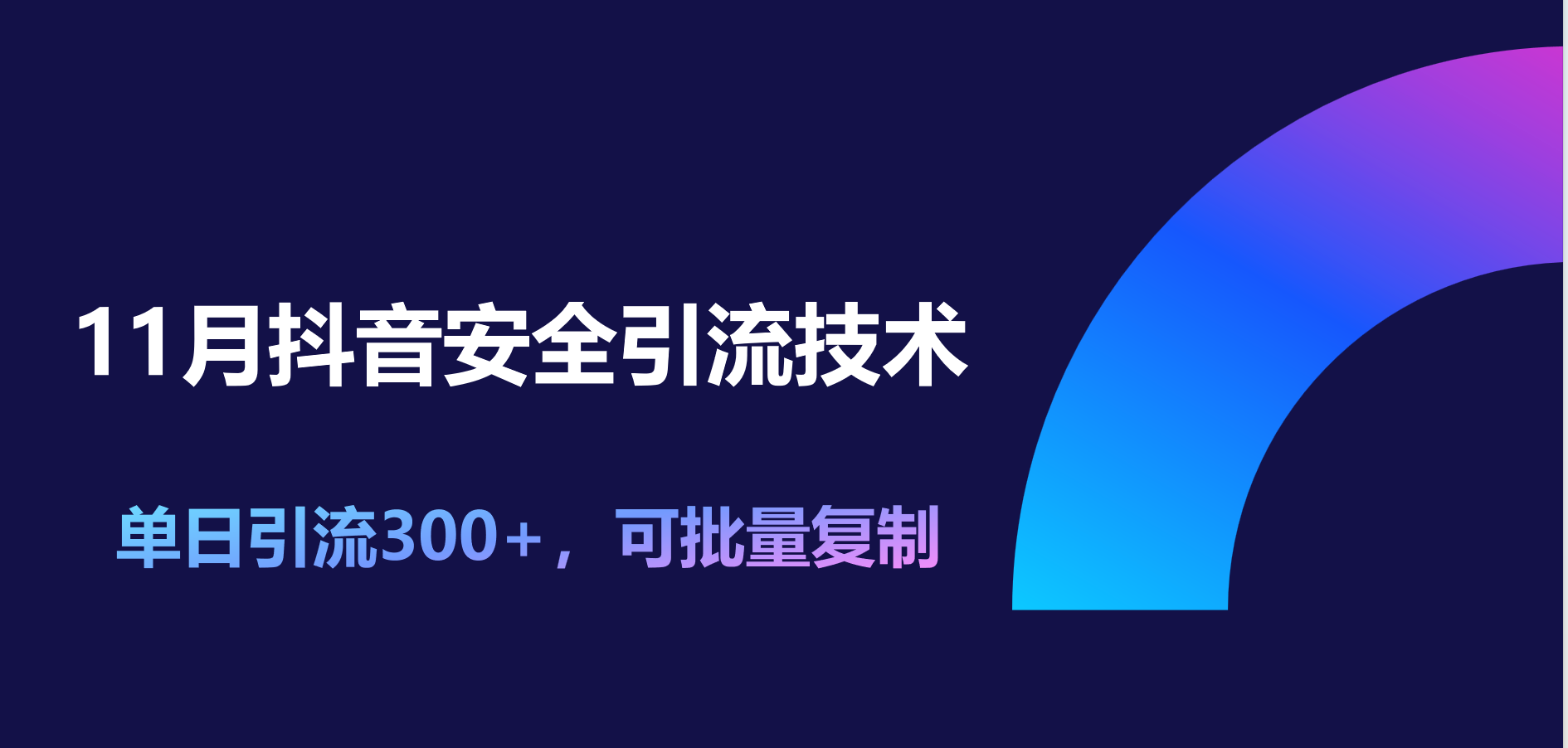 11月抖音安全引流技术，单日引流300+，可批量复制-展望网