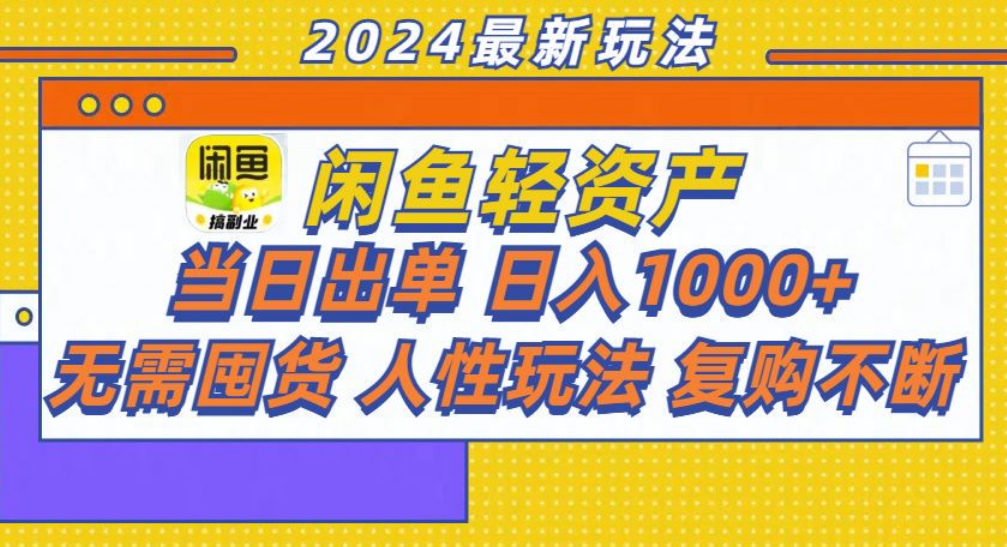 咸鱼轻资产日赚1000+，轻松出单攻略！-展望网