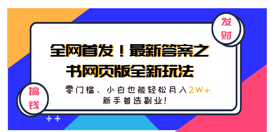 全网首发!最新答案之书网页版全新玩法,配合文档和网页,零门槛、小白也能轻松月入2W+,新手首选副业!-展望网