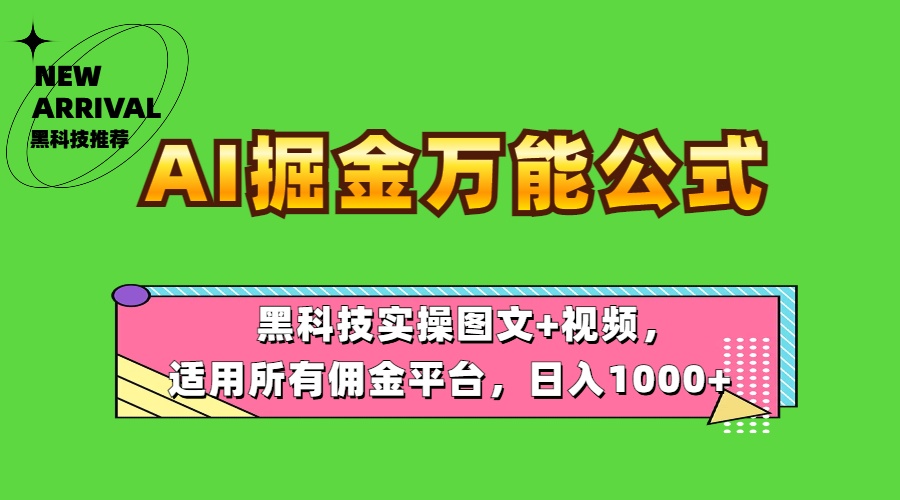 AI掘金万能公式！黑科技实操图文+视频，适用所有佣金平台，日入1000+-展望网