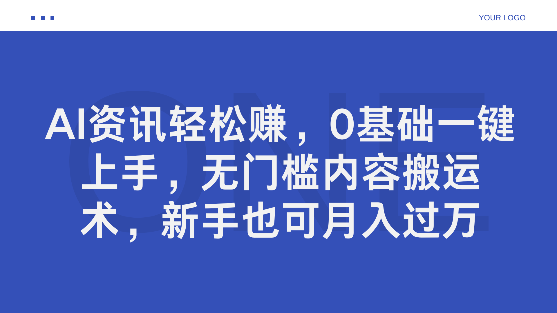 AI资讯轻松赚，0基础一键上手，无门槛内容搬运术，新手也可月入过万-展望网