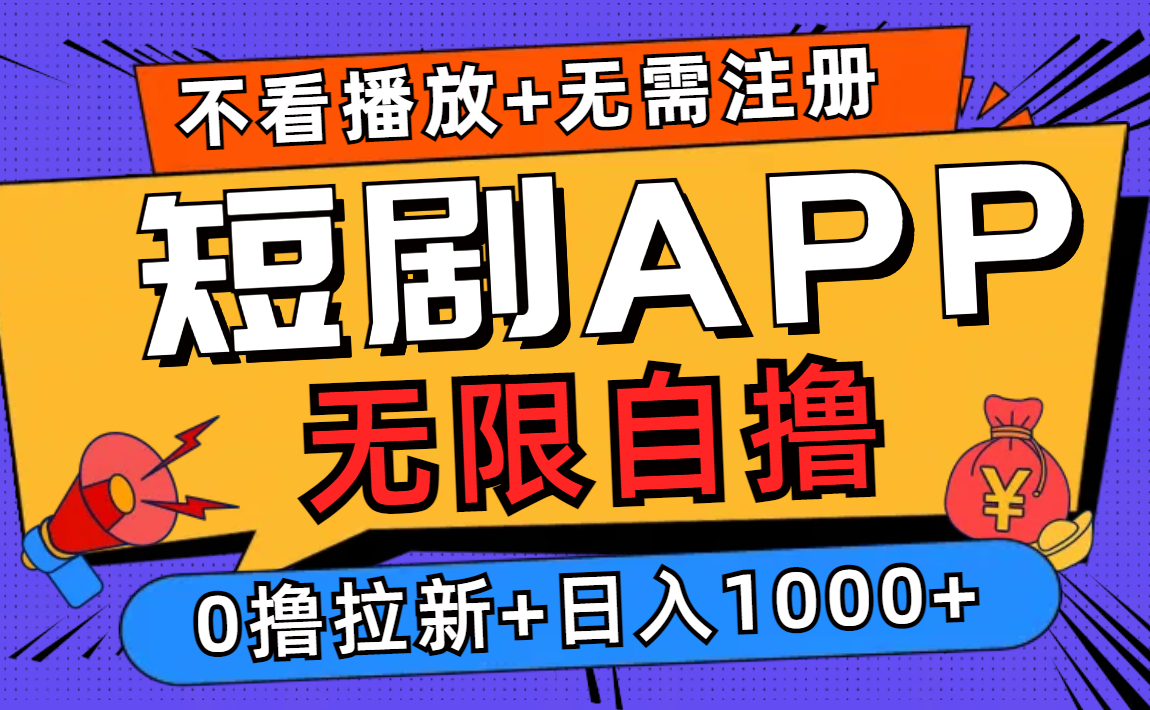 短剧app无限自撸，不看播放不用注册！0撸拉新日入1000+-展望网