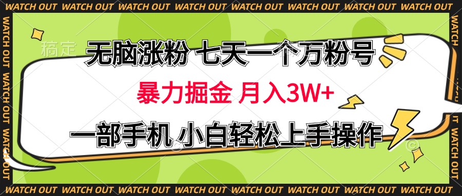无脑涨粉 七天一个万粉号 暴力掘金 月入三万+，一部手机小白轻松上手操作-展望网