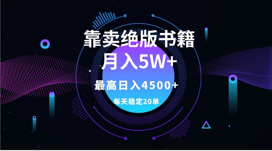 靠卖绝版书籍月入5w+,一单199，一天平均20单以上，最高收益日入4500+-展望网